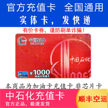 Fuel card service physical card sinopec recharge card fuel card recharge card refuel recharge card sinopec fuel card recharge card 1000 (not including tickets)