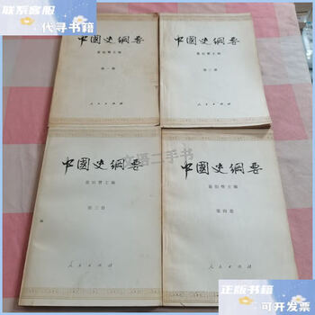 Second-hand 90% new compendium of chinese history (four volumes sold together) / jian bozan people's publishing house