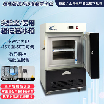 Jiesheng (js) ultra-low temperature refrigerator-60 laboratory scientific research medical vertical biological freezer quick-freezing freezer minus -40-80 degrees deep-freezing seafood large stainless steel freezer -50 degrees 30l (-15 to -50 degrees adjustable)