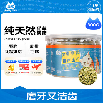 The most beloved (paddy time) cat snacks small fish biscuits 100g*3 cans catnip pet adult and young cats grind their teeth and clean their teeth and spit out hair balls to amuse the cat