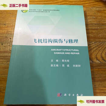 Second-hand 90% new aircraft structural damage and repair / qing guanghui science