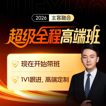 Juexiao law examination 2026 subjective and objective questions vocational judicial examination complete materials four gold high-end super full course super full course (excluding relay)