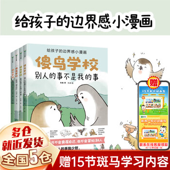 Xinhua genuine silly bird school other people's business is not my business + my business is not other people's business + how to comment + contact to say no small comics with a sense of boundaries for children children's books silly bird academy hello mr. toad's 12 letters to children 4 volumes