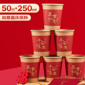 Youao paper cup disposable cup 250ml*50 thickened water cup safe and happy wedding housewarming red new year spring festival