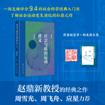 Official signed edition + bookplate social and political movement handouts (third edition) / zhao dingxin