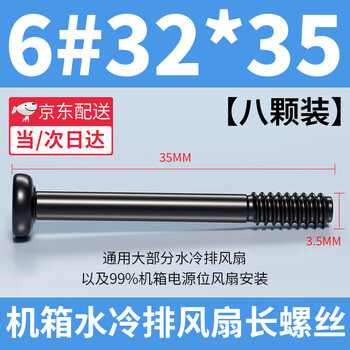Fengxi computer chassis fan cold row long screw 6#-32 hand screws chassis cooling fan fixing screw 6#32*35 black screws (8 pieces)