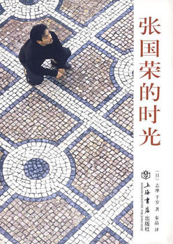 The days of leslie cheung, written by chitose shima, translated by qin jing, shanghai bookstore publishing house, genuine slightly flawed product