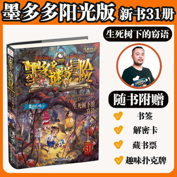 Xinhua bookstore official genuine 40 volumes, moduoduo mystery adventure sunshine edition 27 volumes, incredible events 12 volumes, leo's phantom works, 15 volumes of color comics, children's literature adventure extracurricular reading books, 7-12 years old, 1-17+20-21+25-31 single volume, new book debut