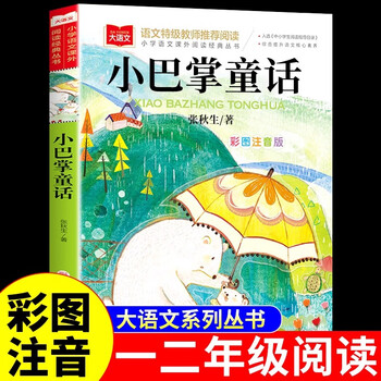 Official genuine little slap fairy tale zhang qiusheng's genuine first-grade phonetic version for second-grade primary school students to read extracurricular books, second volume, must-read books, first volume recommended classic books, children's story books, hundreds of praise picture books, chinese teacher recommendation, little slap fairy tale