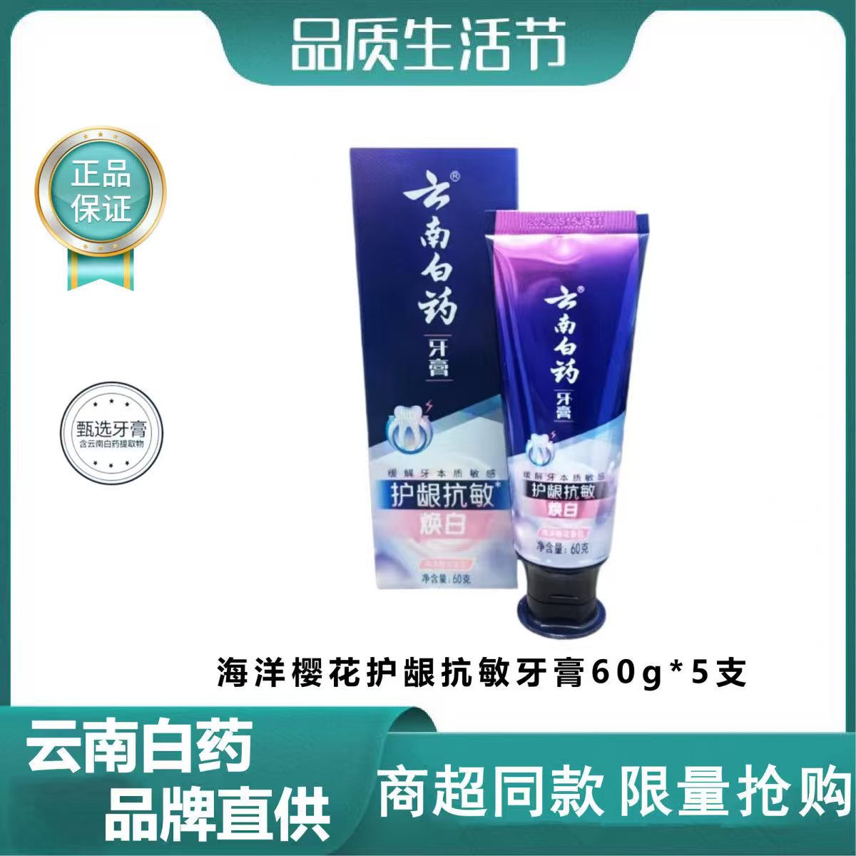 Yunnan baiyao toothpaste gum protecting anti-sensitive whitening teeth ocean cherry blossom fragrance gum protecting anti-sensitive ocean cherry blossom 60g*1