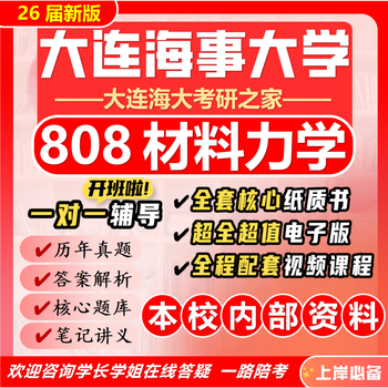 26 new version of dalian maritime university 808 mechanics of materials postgraduate civil engineering transportation preliminary exam questions full set of packages seven paper books + full set of electronic versions + video courses