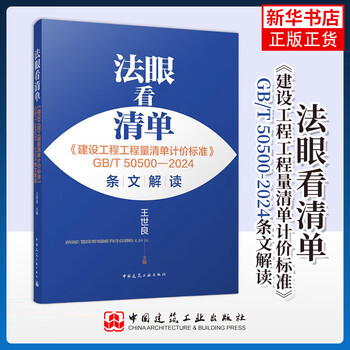 Look at the list with a discerning eye <construction engineering bill of quantities valuation standard> gb/t 50500 2024 interpretation of wang shiliang standards and specifications china construction industry press xinhua bookstore genuine edition