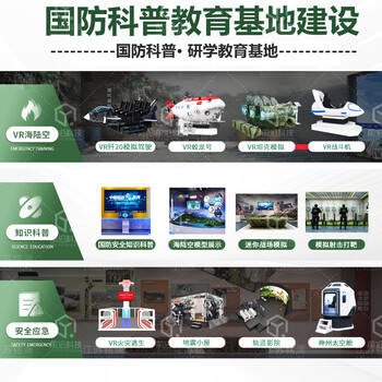 Vr national defense science popularization education base in the fantasy field construction vr national defense military security experience shooting research base national defense education sea, land and air science popularization equipment large vr equipment product deposit take photo and send picture book
