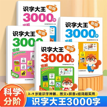 Literacy king 3000 words in 4 volumes, audio accompanying genuine new book, fun literacy, full-text phonetic alphabet, eye-protecting pictures and text combined with fun learning and efficient memory, children's baby early education enlightenment preschool literacy book