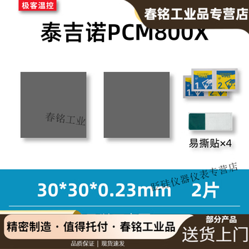 7950 phase change film tejino pcm800x phase change thermal conductive film gaming notebook graphics card cpu silicone grease phase change film 30*30*0.23mm two pieces