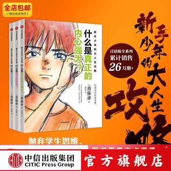 Free shipping: the novice boy's great life strategy (3 volumes in total) by saito takashi, citic publishing house