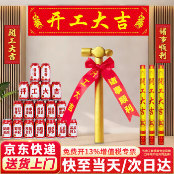 Honggong grand opening ceremony full set of supplies new house decoration opening banner starting hammer basic 5-piece set