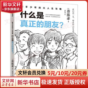 What is a real friend (japanese), written by takashi saito, translated by pan yongxue, citic publishing house, provides some suggestions for the interpersonal communication of junior high school and high school students to help them eliminate their doubts and confusion in making friends. book