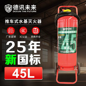 Dexun the future water-based water mist fire extinguisher 2025 new national standard factory commercial warehouse trolley type can extinguish electric fire 45l water-based fire extinguisher