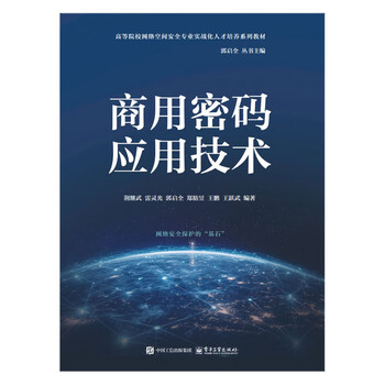 Commercial cryptography application technology jing jiwu and other university textbooks electronic industry press xinhua bookstore genuine edition