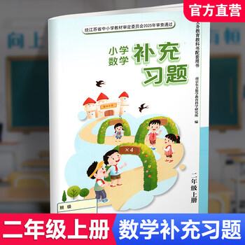 Autumn 2025 supplementary exercises primary school mathematics second grade volume 2 part 1 curriculum standards jiangsu education edition primary school synchronous teaching supplementary textbook supporting materials jiangsu phoenix education press xgs