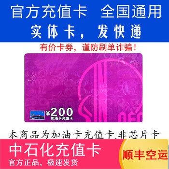 Fuel card service physical card sinopec recharge card fuel card recharge card recharge card sinopec fuel card recharge card 200 (not including tickets)