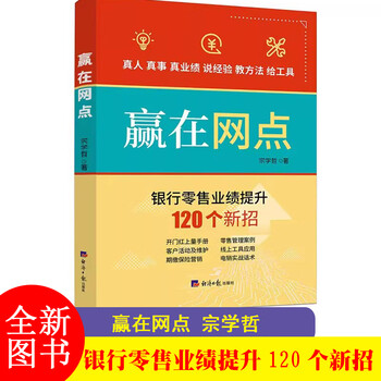 Win at branches: 120 new ways to improve bank retail performance economic daily press