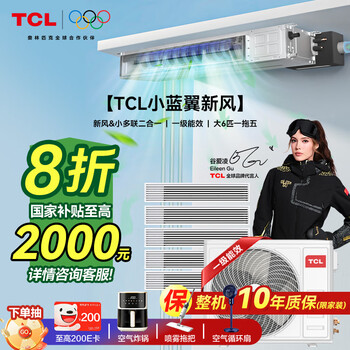 Tcl household small blue wing fresh air central air conditioner 3/4/5 hp one to two three four five duct machine 6/7/10 hp variable frequency first level energy efficiency hidden whole house air conditioner multi-split small blue wing fresh air large 6 hp one to five free survey independent fresh air