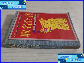 Second-hand 90% new complete book on naming/compiled by yan shun yanbian people's publishing house