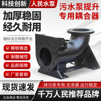 People's sewage pump sewage pump automatic coupler dn50/65/80/100/200 cast iron coupling lifting device people's brand high-quality sewage pump has complete specifications and models. if necessary, please contact customer service