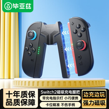 Biaz is suitable for switch2 handle grip charger ns2 handle charging grip joy-con accessories, charging and playing without damaging the handle, supports the use of strong magnetic suction with case