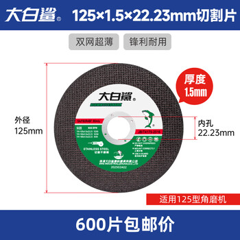 Bigwhiteshark stainless steel cutting disc 125 grinding wheel 150 angle grinder grinding disc metal grinding wheel resin ultra-thin bigwhiteshark cutting disc 1251.5 (black 600 pieces)