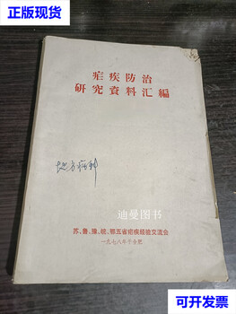 Compilation of research materials on malaria prevention and treatment second-hand books from the disease experience exchange meeting