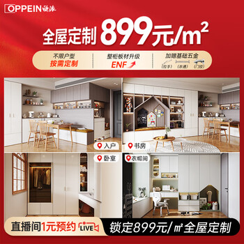 Oppein live broadcast exclusive whole house customized wardrobe cloakroom sideboard 899 yuan/square meter