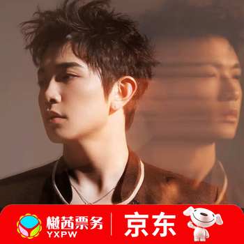 Yan renzhong concert tickets jinan station tour concert stands, front rows, bidding and snatching, january 17, jinan station - pre-auction inquiry 1280