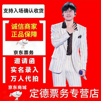 2026 zhang jie chengdu tour concert ticket auction and purchase chengdu january 23-february 8 100