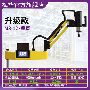 Funwudou meihua fully automatic electric tapping machine touch screen cnc tapping machine handheld rocker servo universal drilling and tapping machine (m3-12 vertical) export high-end version