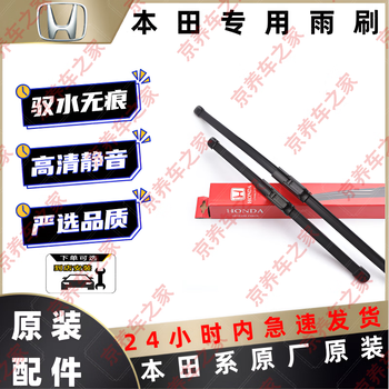 Honda's full series of wipers, original factory wipers, imported boneless wiper blades, high-definition silent wipers, suitable for fengfan front wipers, a pair of year-issued customer service