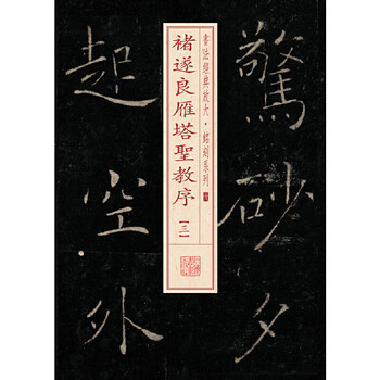 Calligraphy classic enlargement inscription series---the preface to the holy religion of chu suiliang yan pagoda (3)
