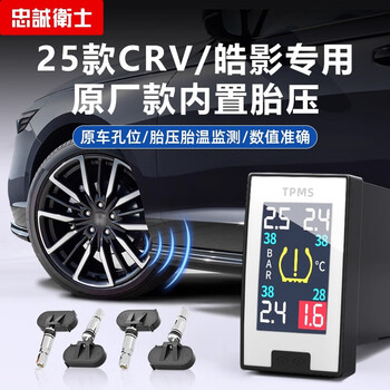 Loyal guard 26 crv haoying original model with built-in tire pressure monitor for real-time detection of car tires, special modification and upgrade 17-26 haoying original model tire pressure monitor for special cars, built-in real-time tire pressure, non-destructive installation