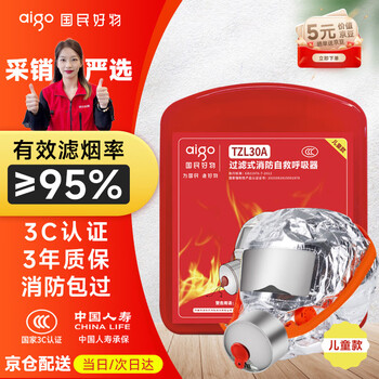 Patriot (aigo) gas mask, smoke mask, fire protection 3c certified escape filter self-rescue respirator tzl30 children's model