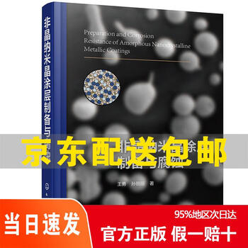 Genuine jingcang express next day delivery amorphous nanocrystalline coating preparation and corrosion jd express 9787122380784