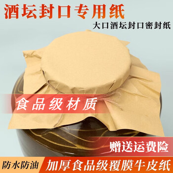 Shantou lincun wine jar sealing special kraft paper kraft paper sealing wine jar single-sided coating large jar sealing paper sealing jar to prevent odor 30*30cm kraft paper (four sheets get one free)