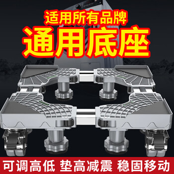 Universal washing machine base shock-proof removable little swan midea haier pulsator roller pad height shelf bracket mobile model double tube 8 feet 4 locking wheel height 9-12cm