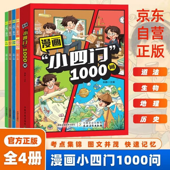A full set of 4 genuine books with 1000 questions from the comic strip primary 4. douyin has the same fun explanation of politics, morality, rule of law, history, biogeography, subject knowledge list, encyclopedia and common sense children's book. complete fun encyclopedia for primary school students to prepare for the first grade of junior high school, politics, history and geography. a thousand questions about chinese culture. teaching supplementary books for primary and secondary schools. extracurricular reading must-read books for children.