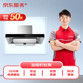 Jingdong maintenance home appliances professional maintenance and inspection door-to-door service is not limited to brands. 50 rmb maintenance fee can be offset. range hood inspection service