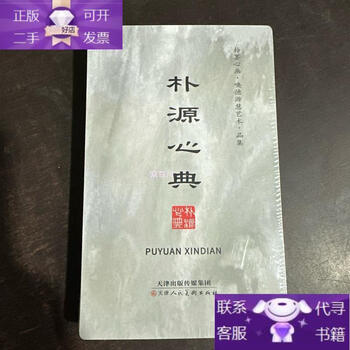 Genuine books pu yuan xindian pu mo xin hua huande yuanhui art collection unopened seemingly