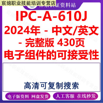 Electronic version ipc-a-610j-2024 acceptability of electronic components ipc610j-2024 chinese i