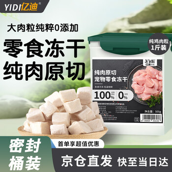 Yidi freeze-dried chicken granules for adult cats, kittens and dogs pet snacks dried nutritional staple food pure meat extra large bucket 1 catties