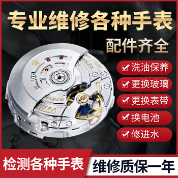 Watch repair service, repair and polishing shop, mechanical watch washing, oil maintenance, renovation and repair, watch mirror replacement, battery replacement, swiss watch fine repair, battery replacement